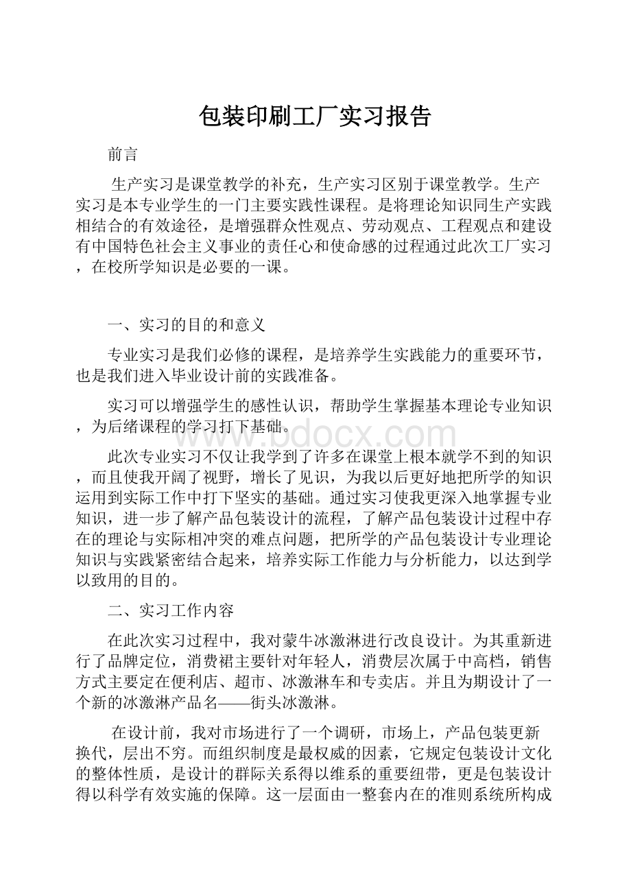 包装印刷工厂实习报告.docx_第1页