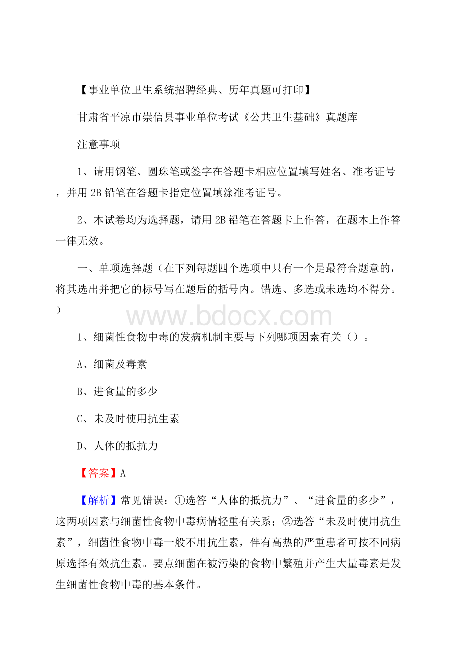 甘肃省平凉市崇信县事业单位考试《公共卫生基础》真题库.docx