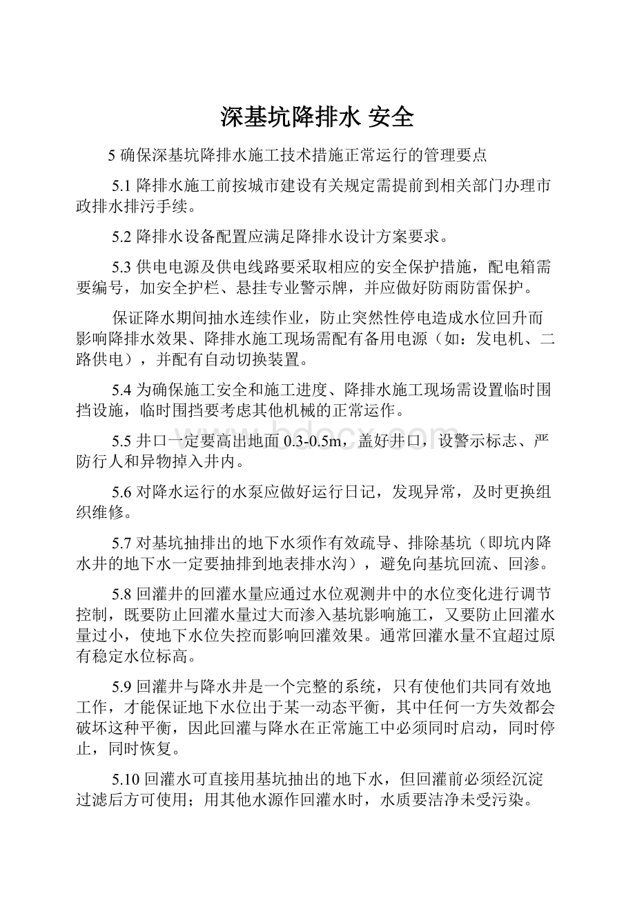 深基坑降排水 安全.docx_第1页