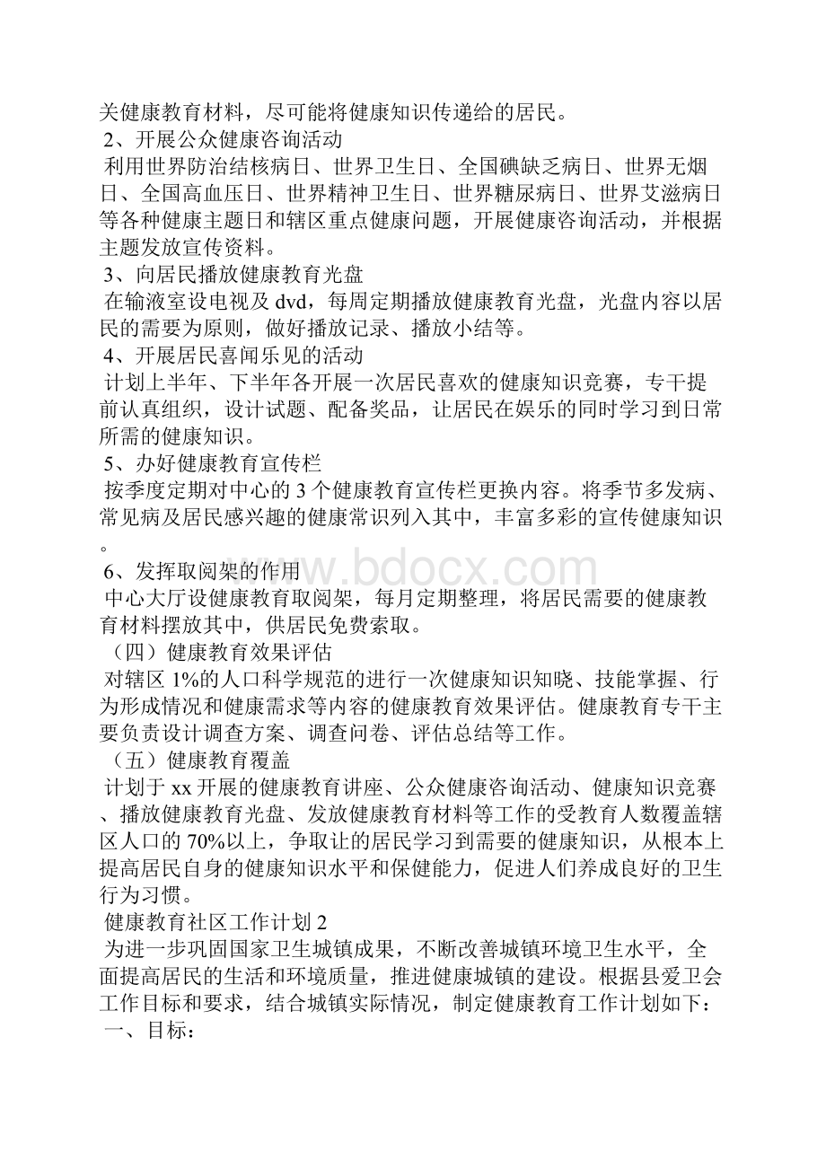 健康教育社区工作计划.docx_第2页