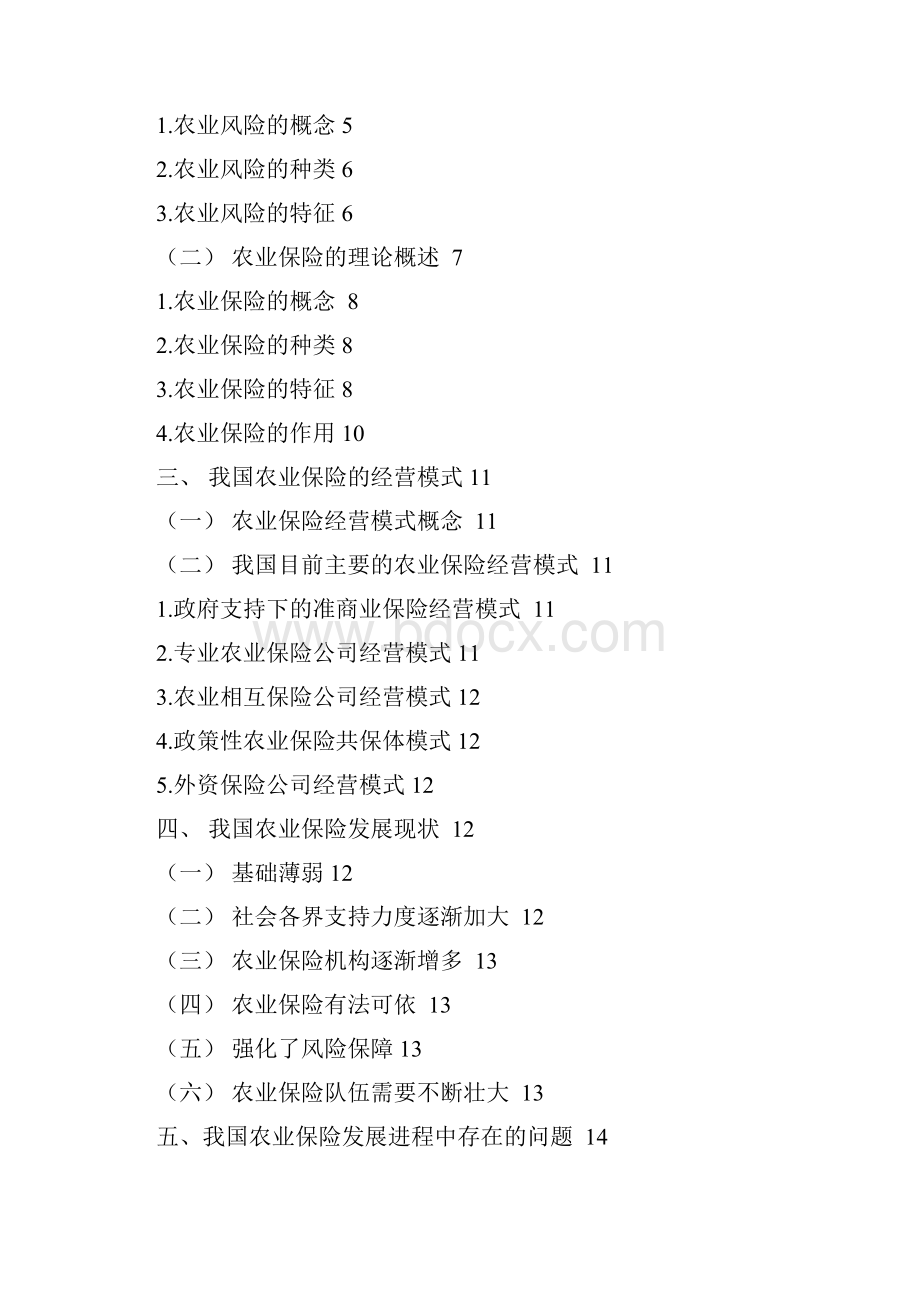 我国农业保险发展的现状及思考.docx_第2页