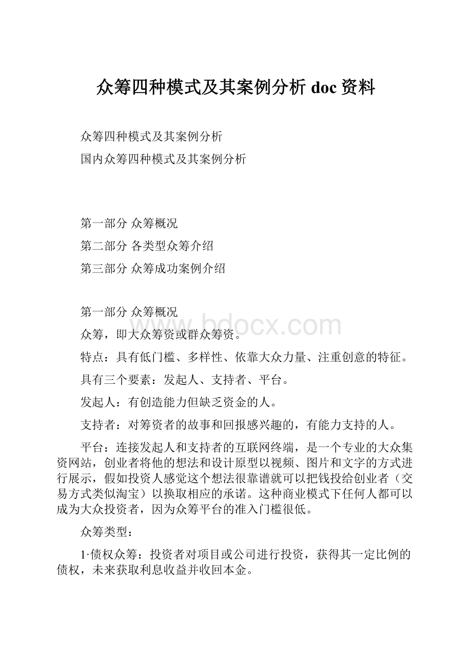 众筹四种模式及其案例分析doc资料.docx_第1页