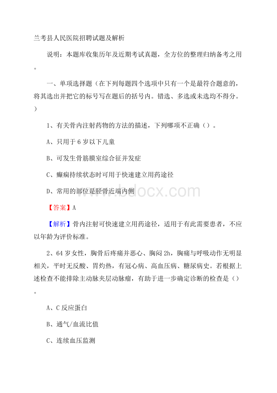 兰考县人民医院招聘试题及解析.docx