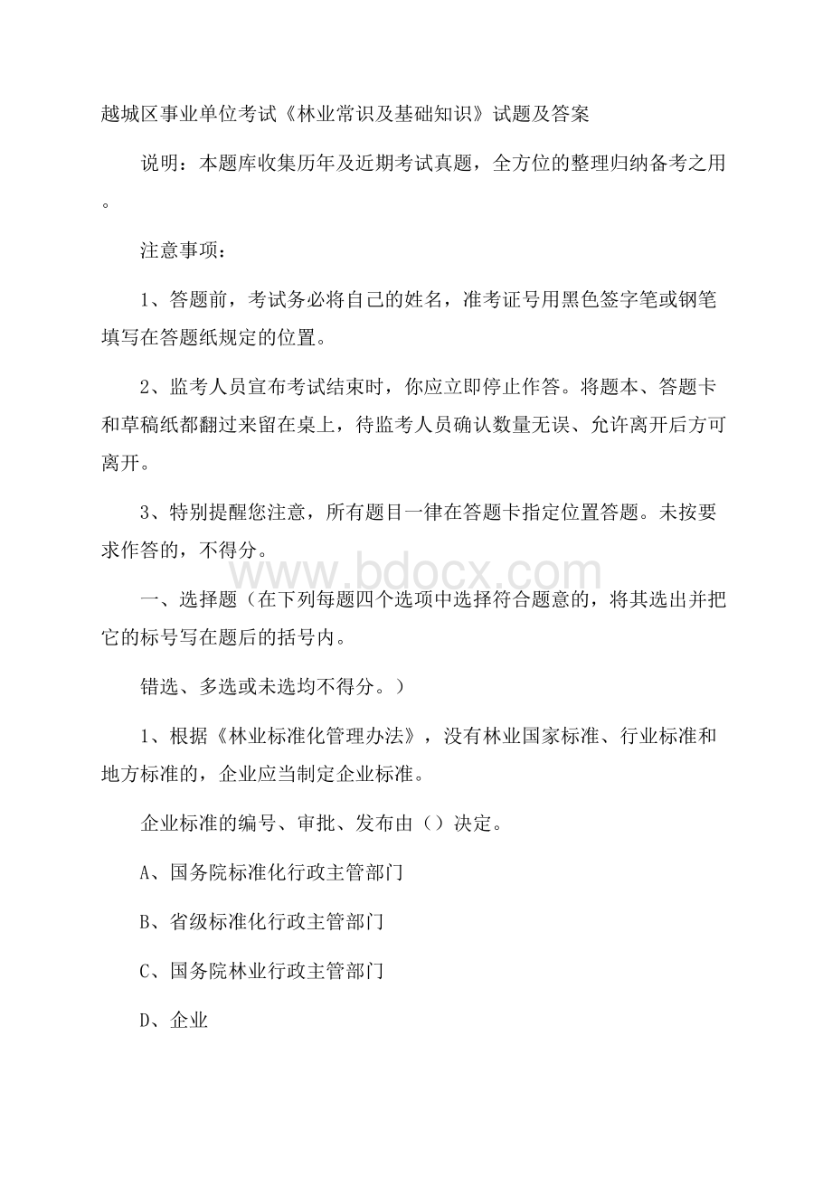 越城区事业单位考试《林业常识及基础知识》试题及答案.docx