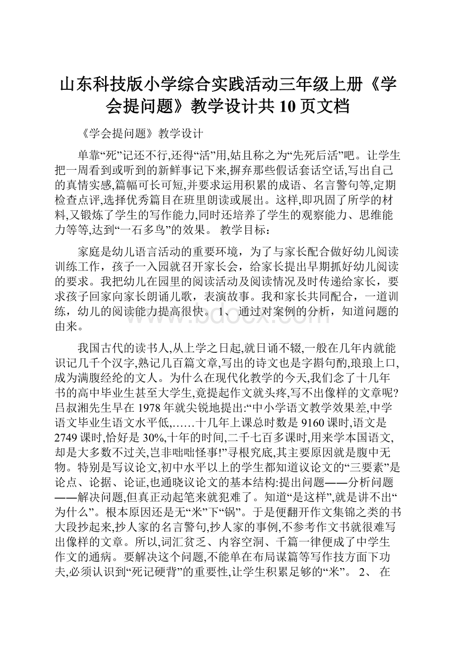 山东科技版小学综合实践活动三年级上册《学会提问题》教学设计共10页文档.docx