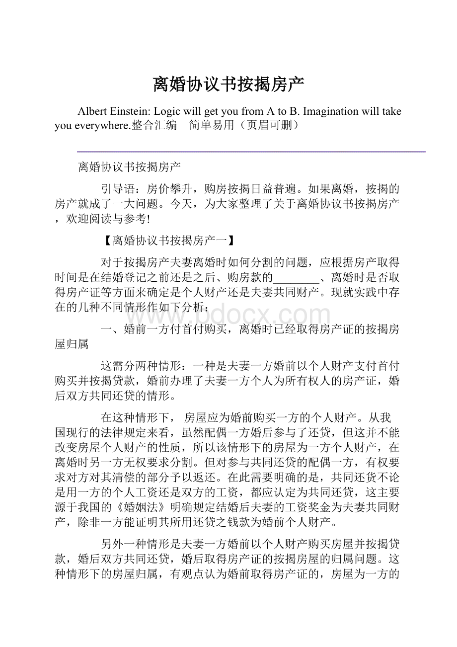 离婚协议书按揭房产.docx