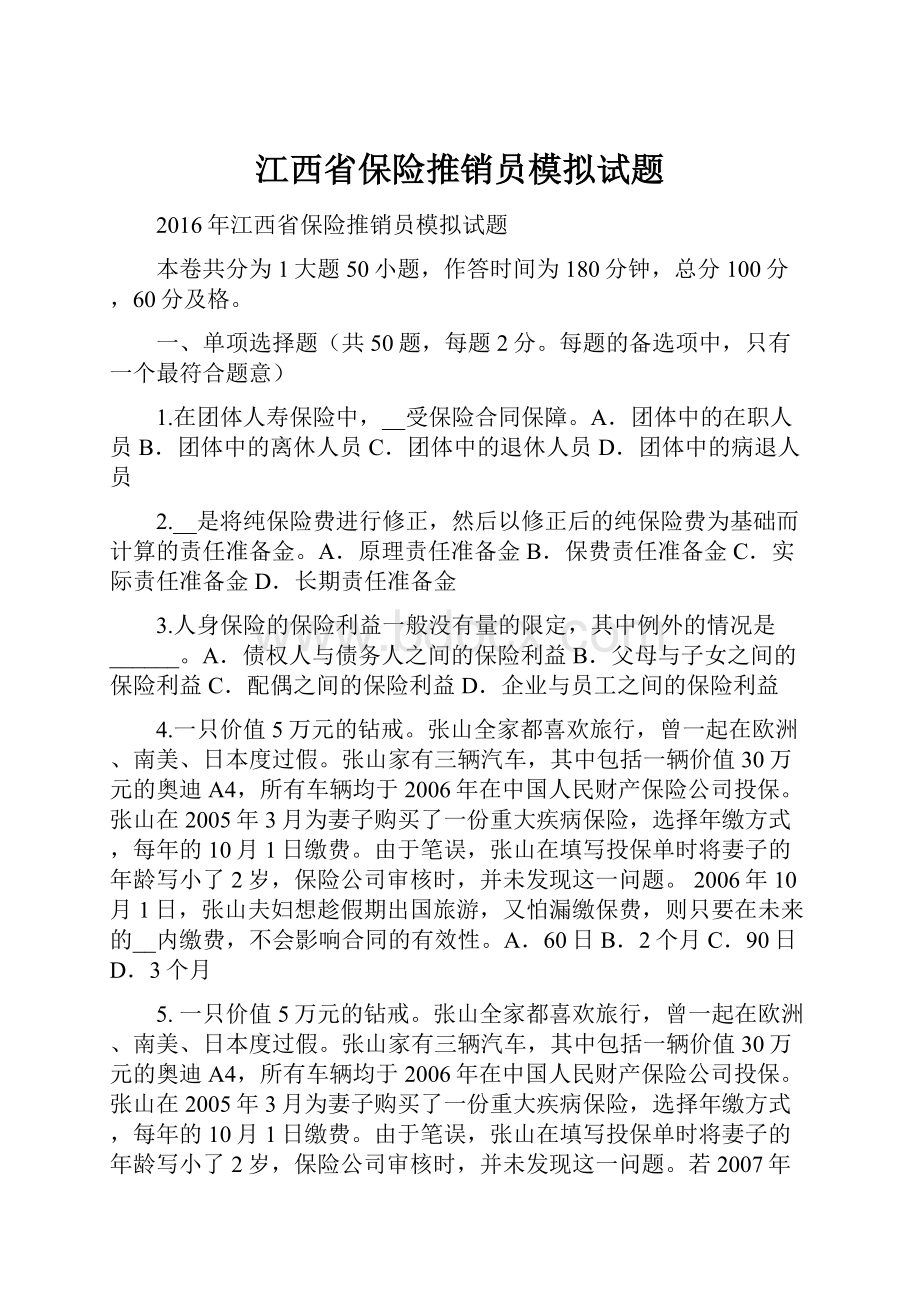 江西省保险推销员模拟试题.docx_第1页