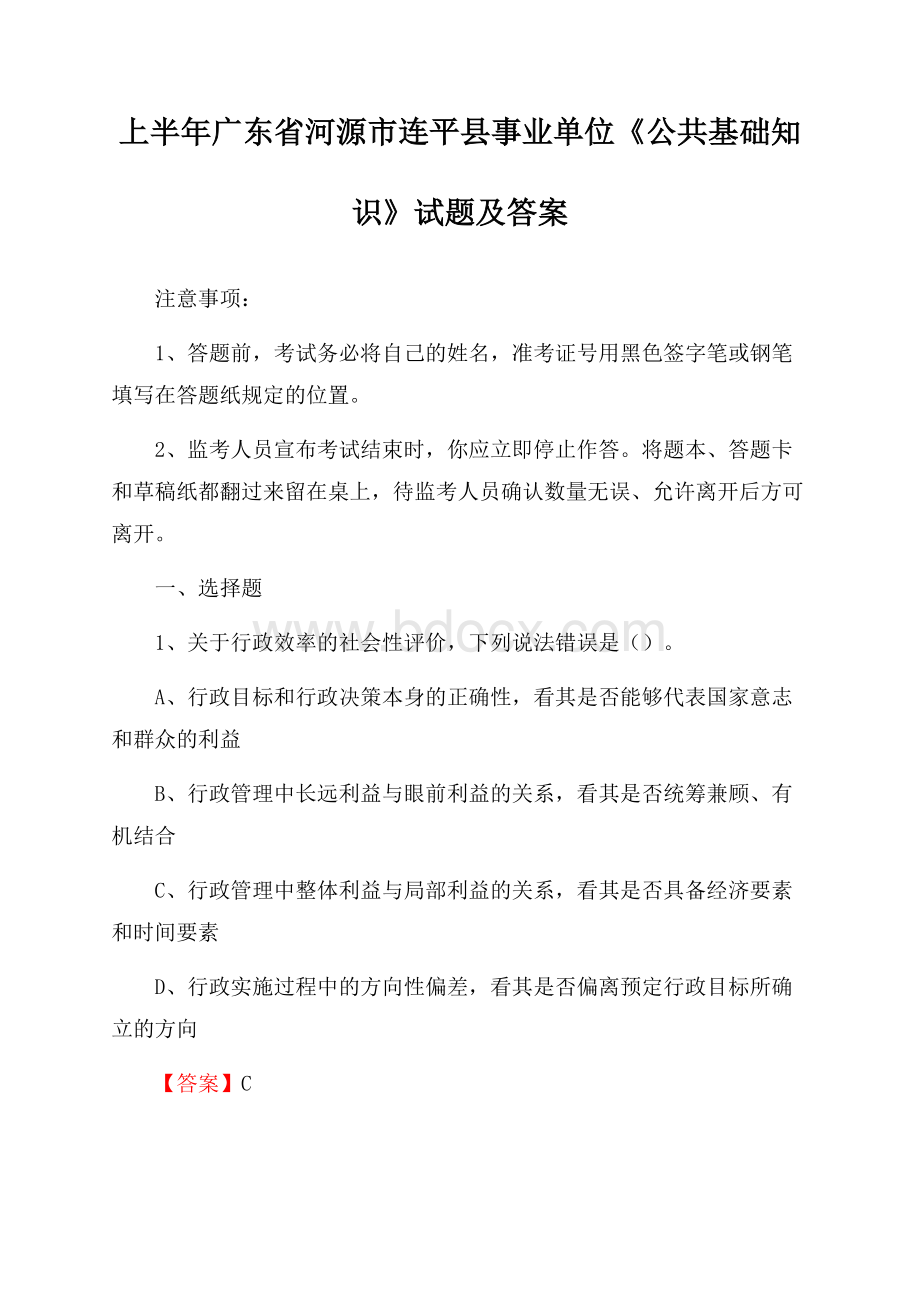 上半年广东省河源市连平县事业单位《公共基础知识》试题及答案.docx_第1页