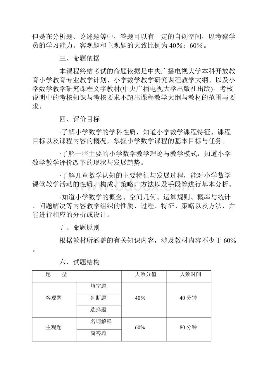 小学数学教学研究课程考核说明1.docx_第2页