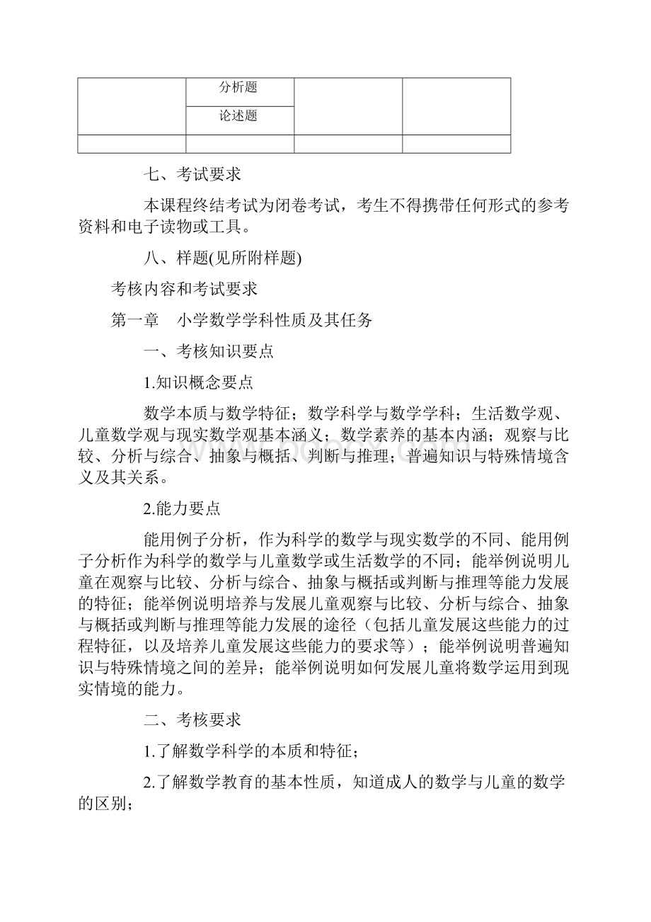 小学数学教学研究课程考核说明1.docx_第3页