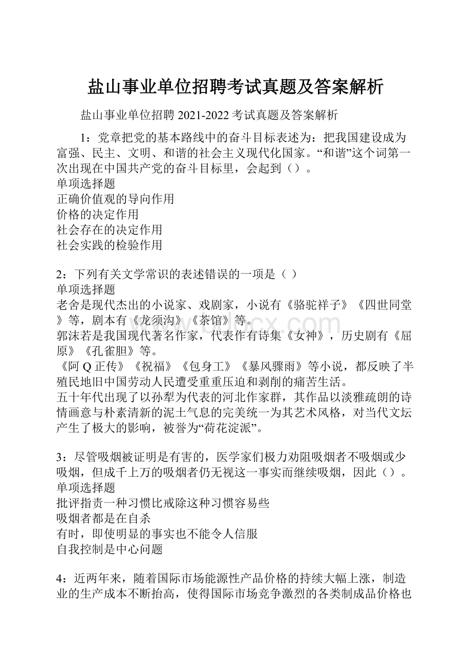 盐山事业单位招聘考试真题及答案解析.docx