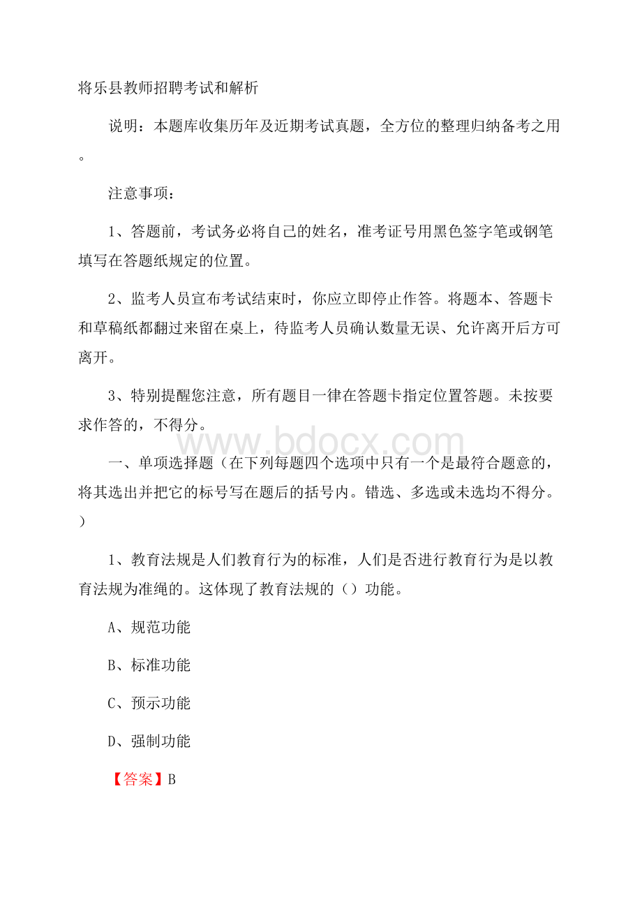 将乐县教师招聘考试和解析.docx