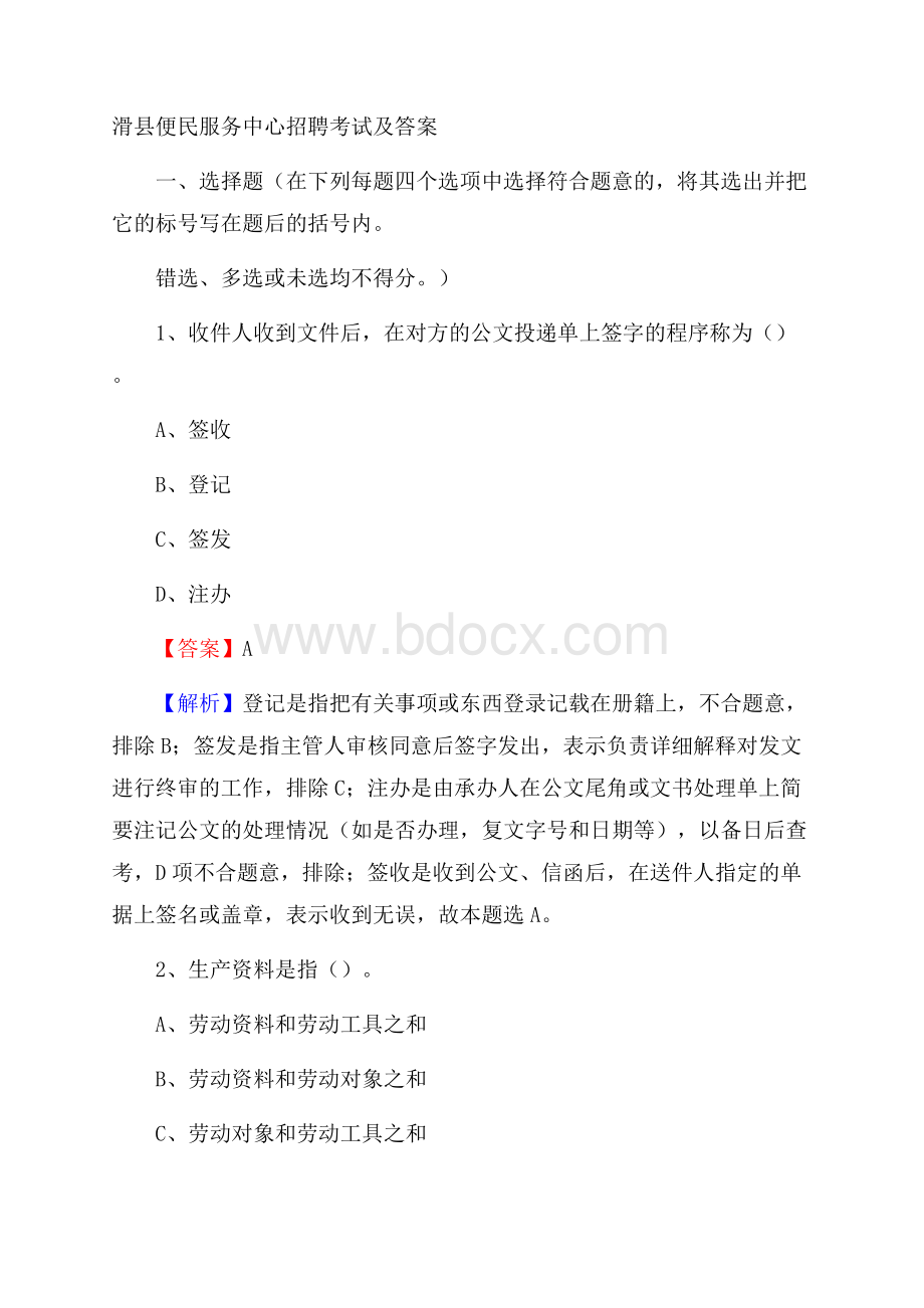 滑县便民服务中心招聘考试及答案.docx_第1页