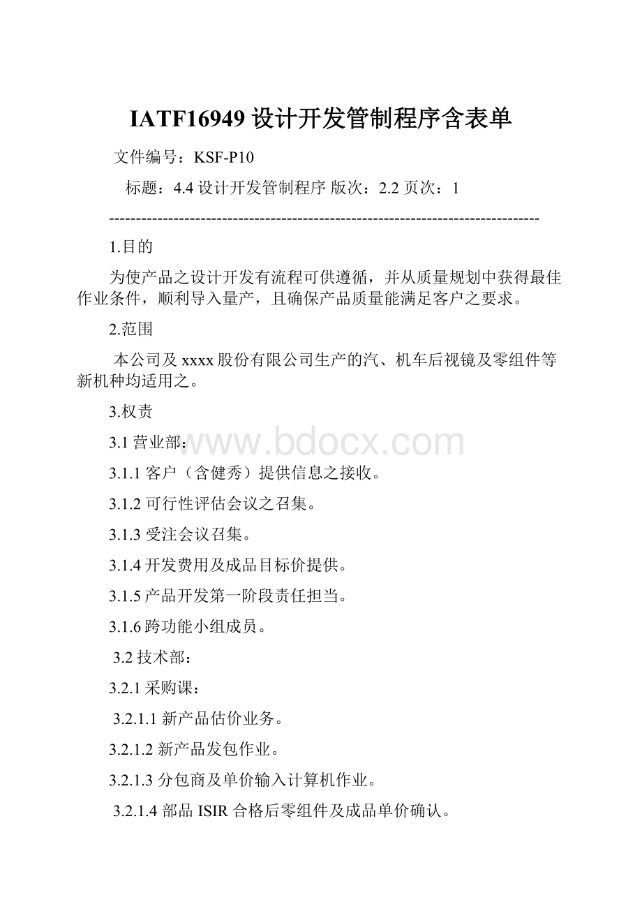 IATF16949设计开发管制程序含表单.docx