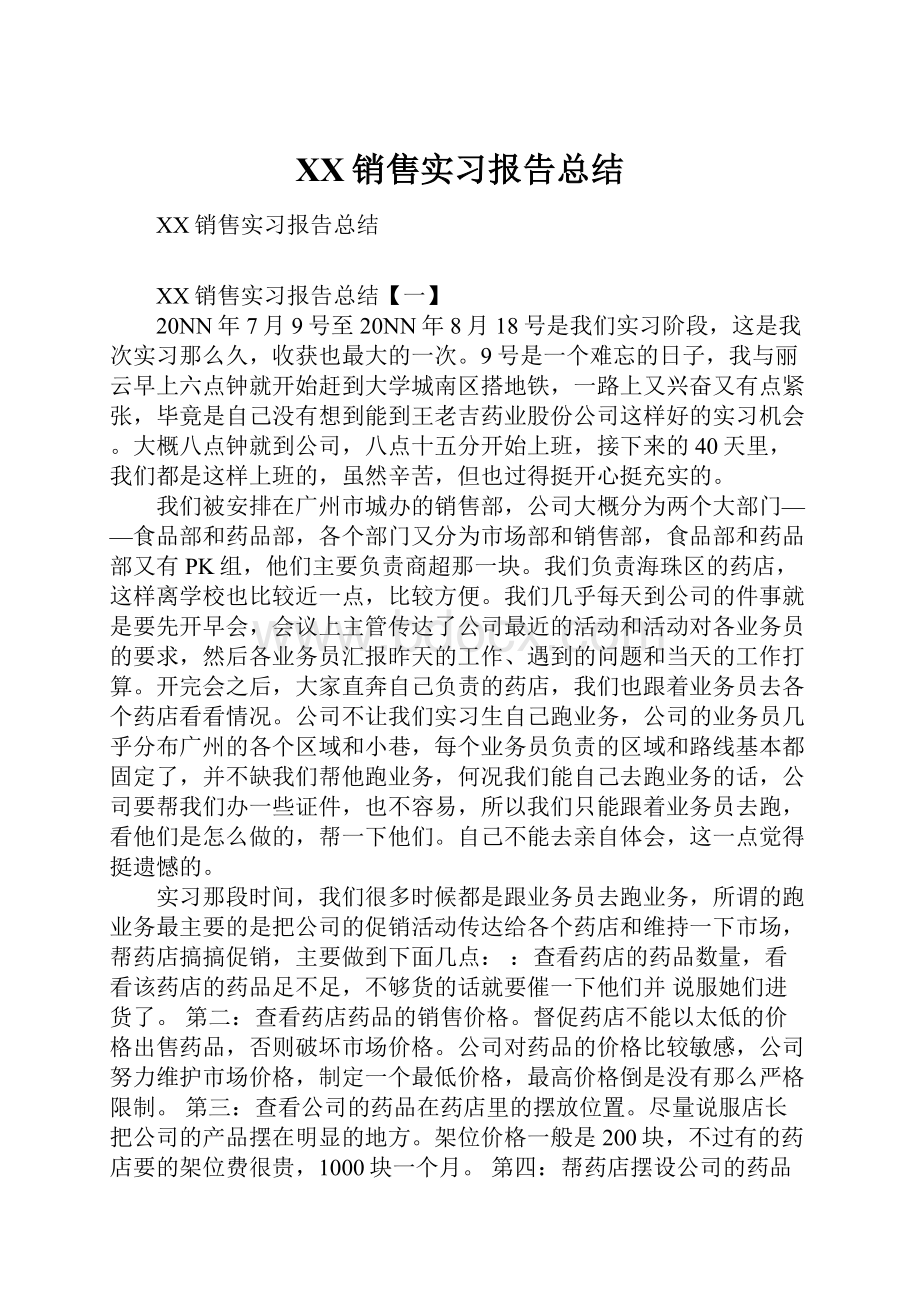 XX销售实习报告总结.docx