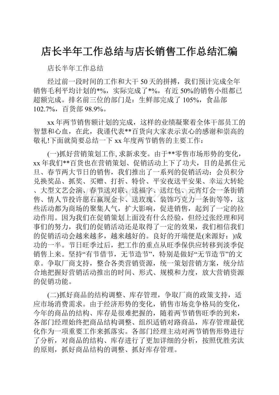 店长半年工作总结与店长销售工作总结汇编.docx