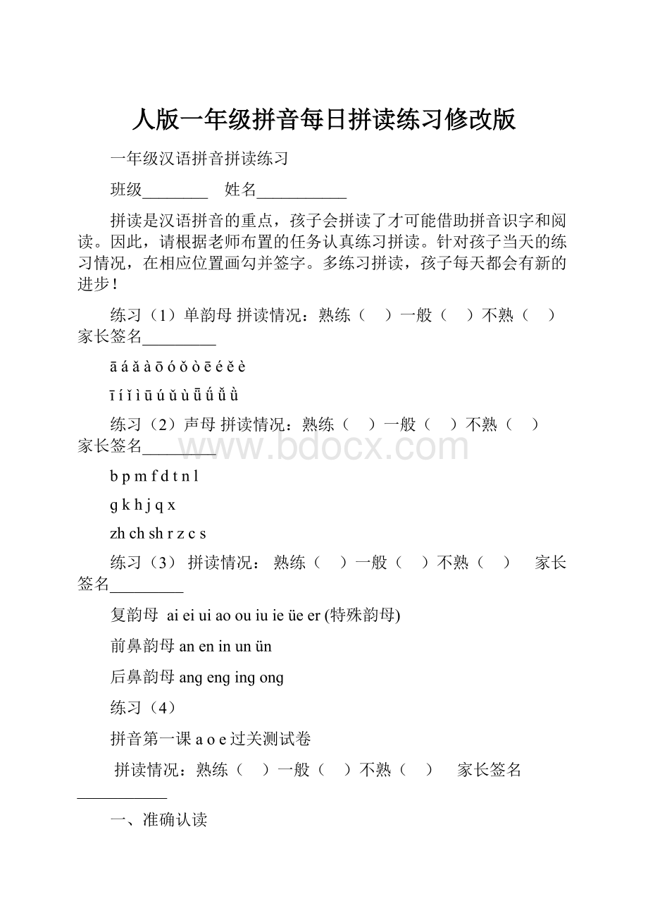 人版一年级拼音每日拼读练习修改版.docx_第1页