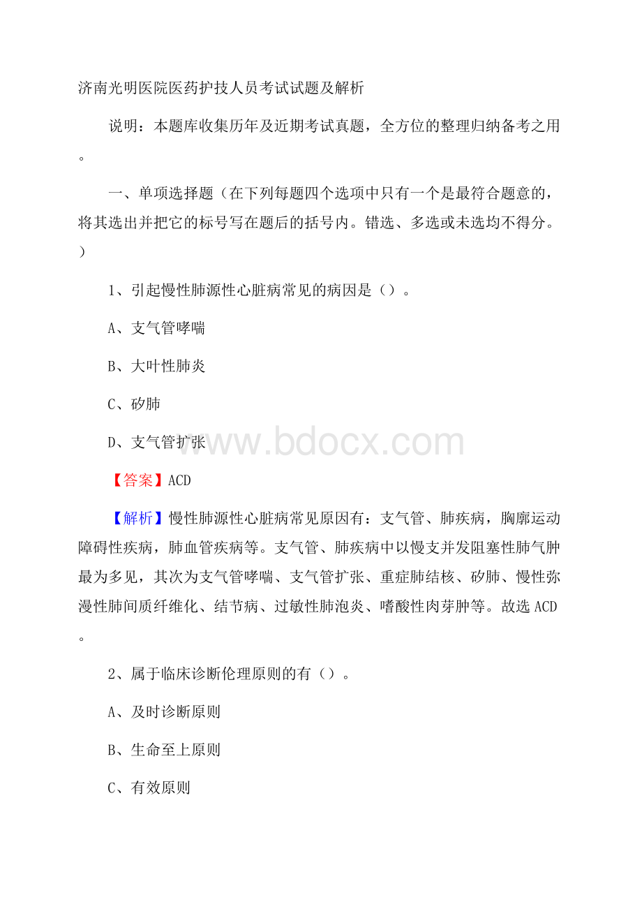 济南光明医院医药护技人员考试试题及解析.docx_第1页