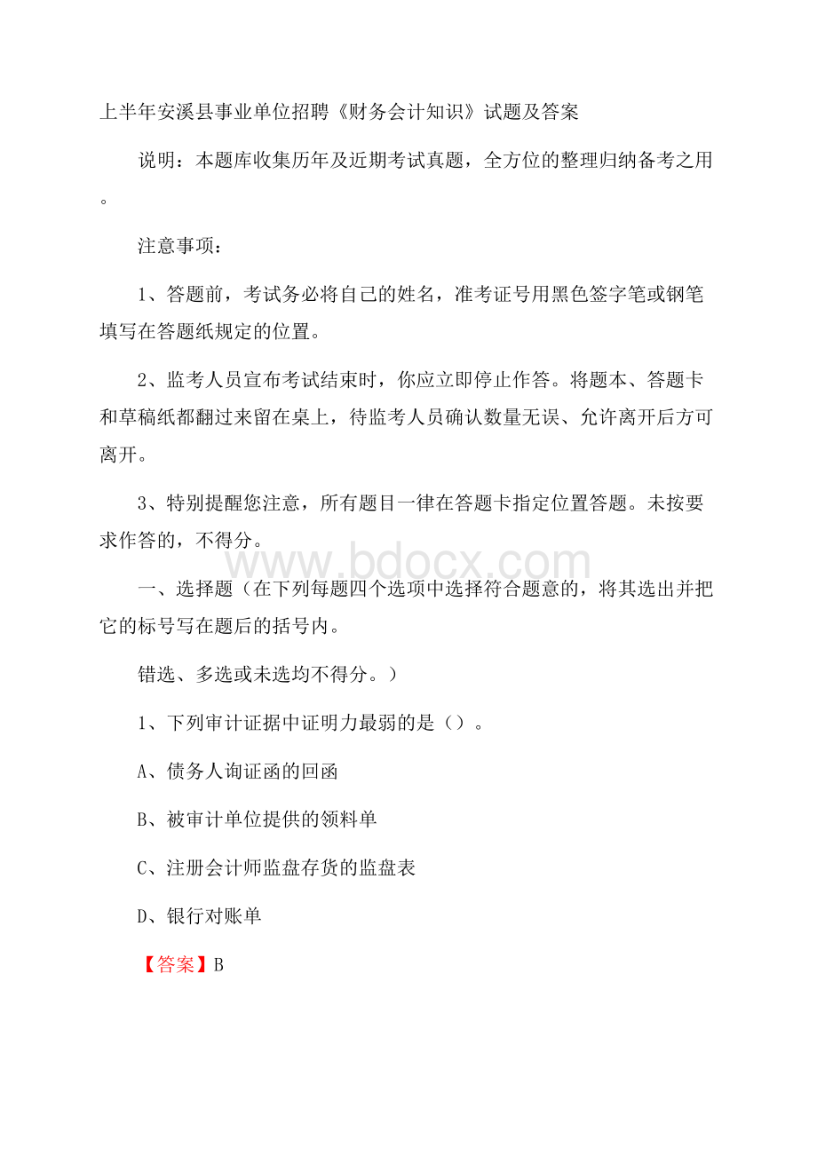 上半年安溪县事业单位招聘《财务会计知识》试题及答案.docx