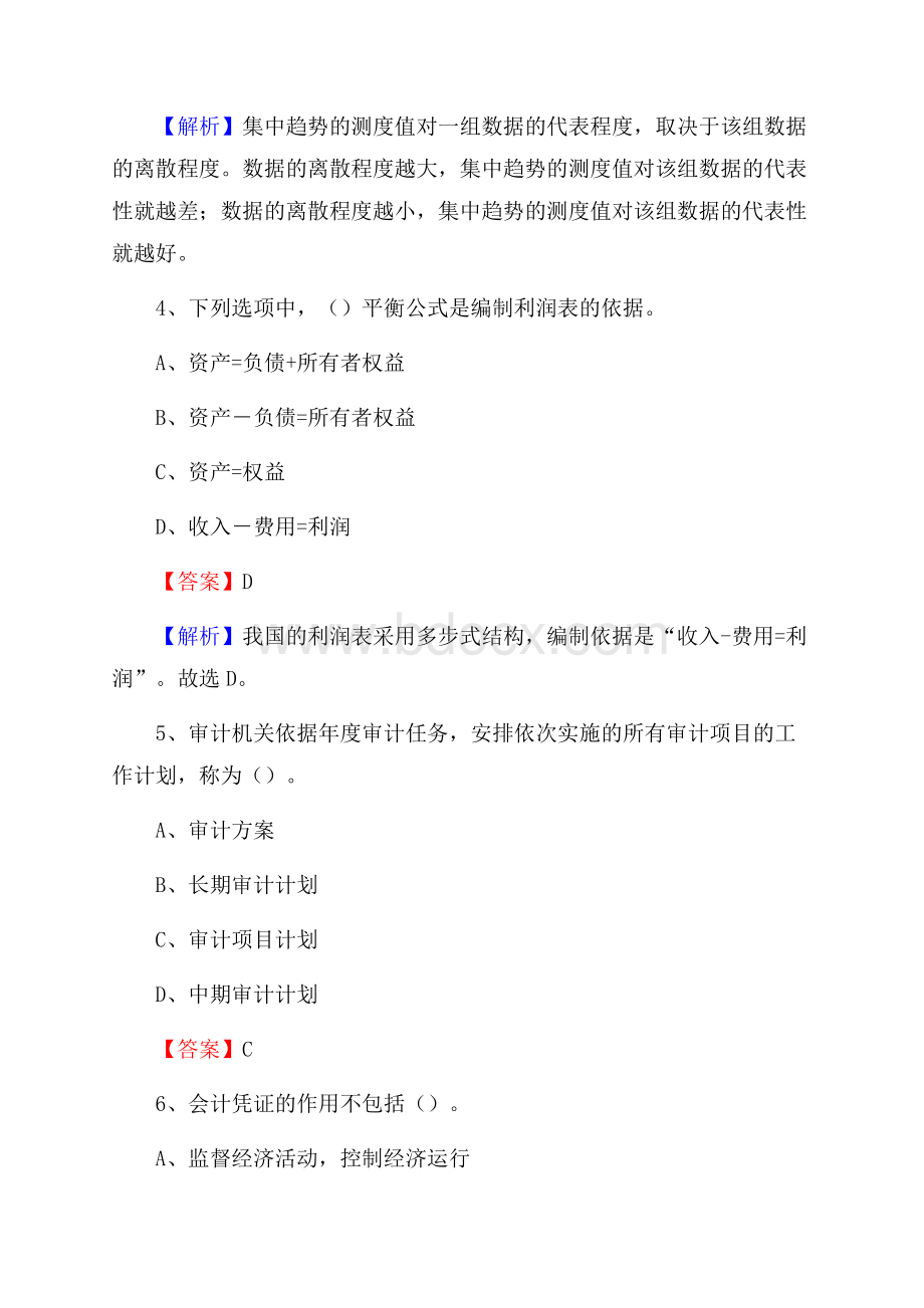 都安瑶族自治县事业单位招聘考试《会计与审计类》真题库及答案.docx_第3页