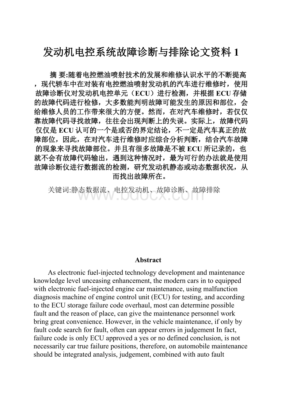 发动机电控系统故障诊断与排除论文资料1.docx