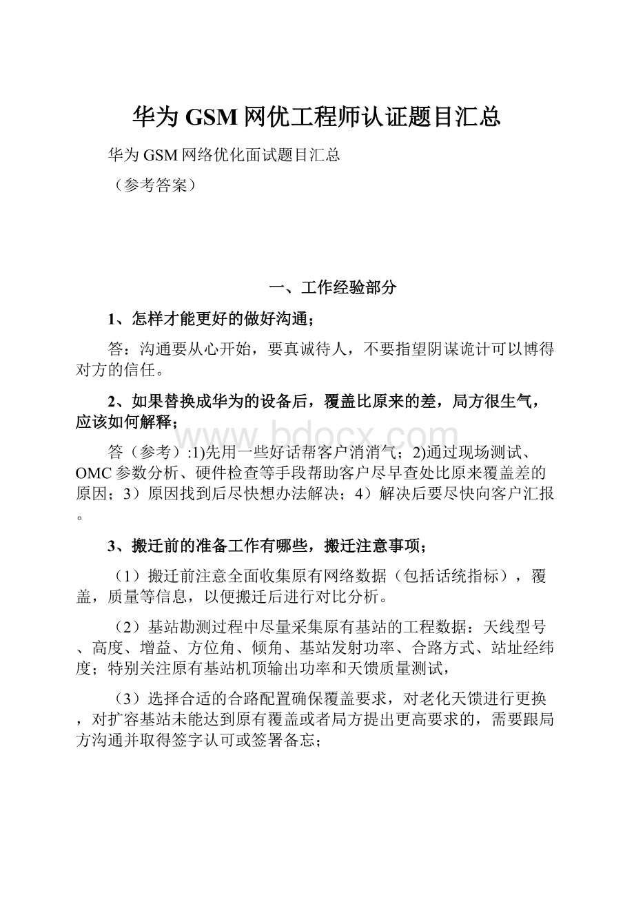 华为GSM网优工程师认证题目汇总.docx