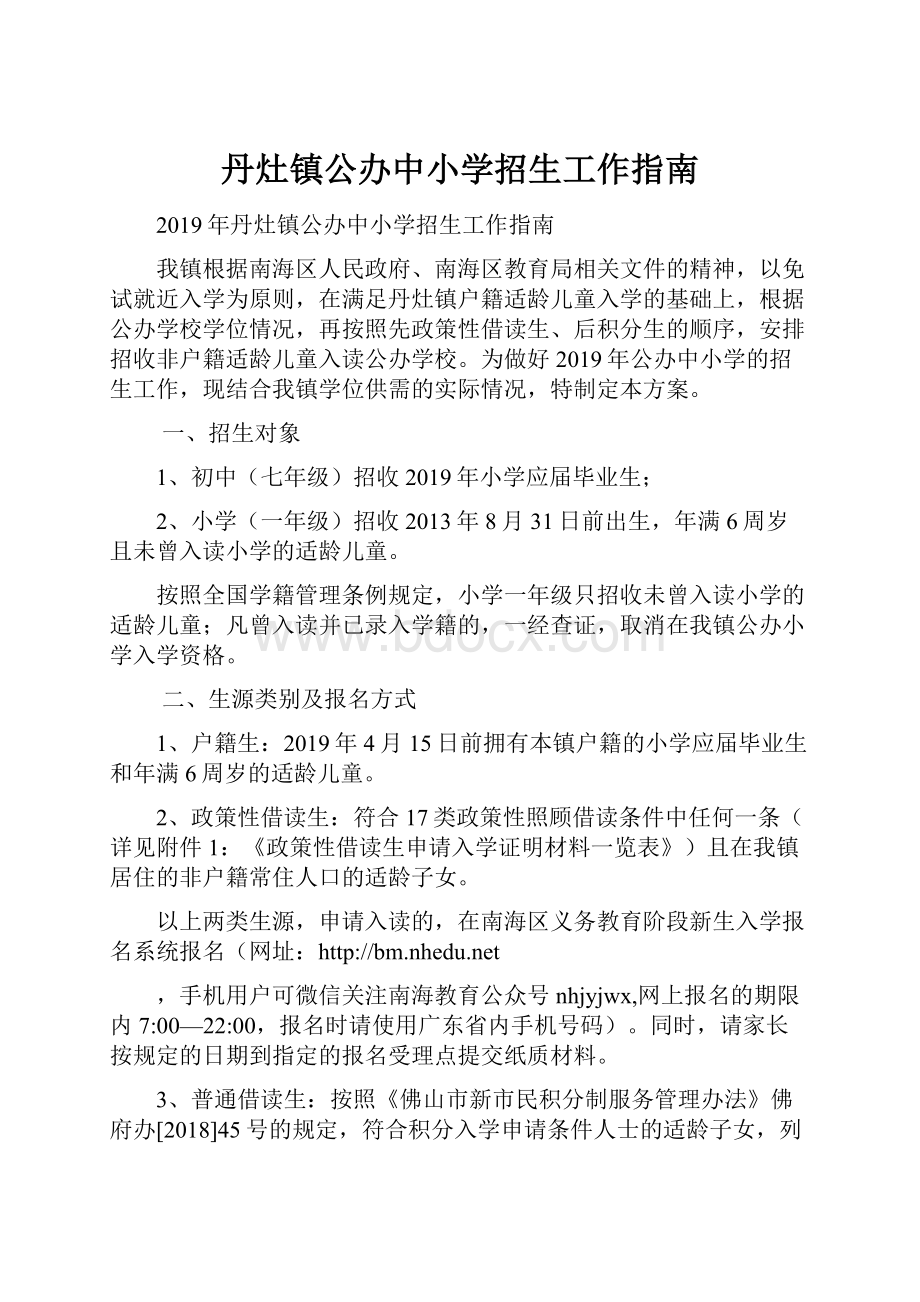 丹灶镇公办中小学招生工作指南.docx_第1页