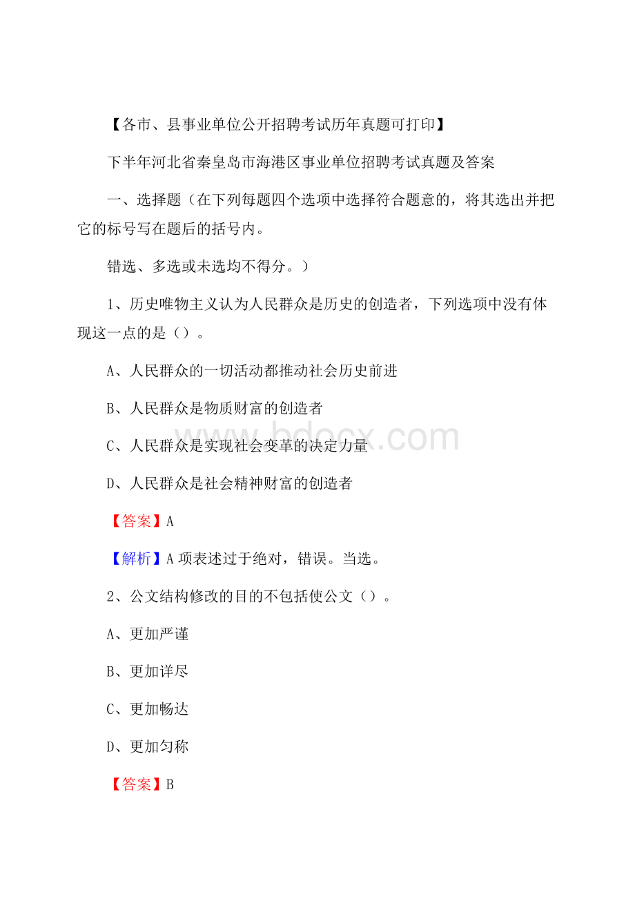 下半年河北省秦皇岛市海港区事业单位招聘考试真题及答案.docx