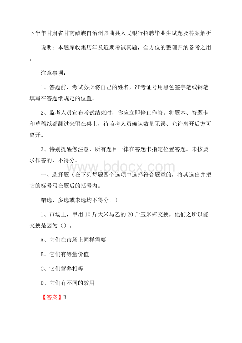 下半年甘肃省甘南藏族自治州舟曲县人民银行招聘毕业生试题及答案解析.docx_第1页