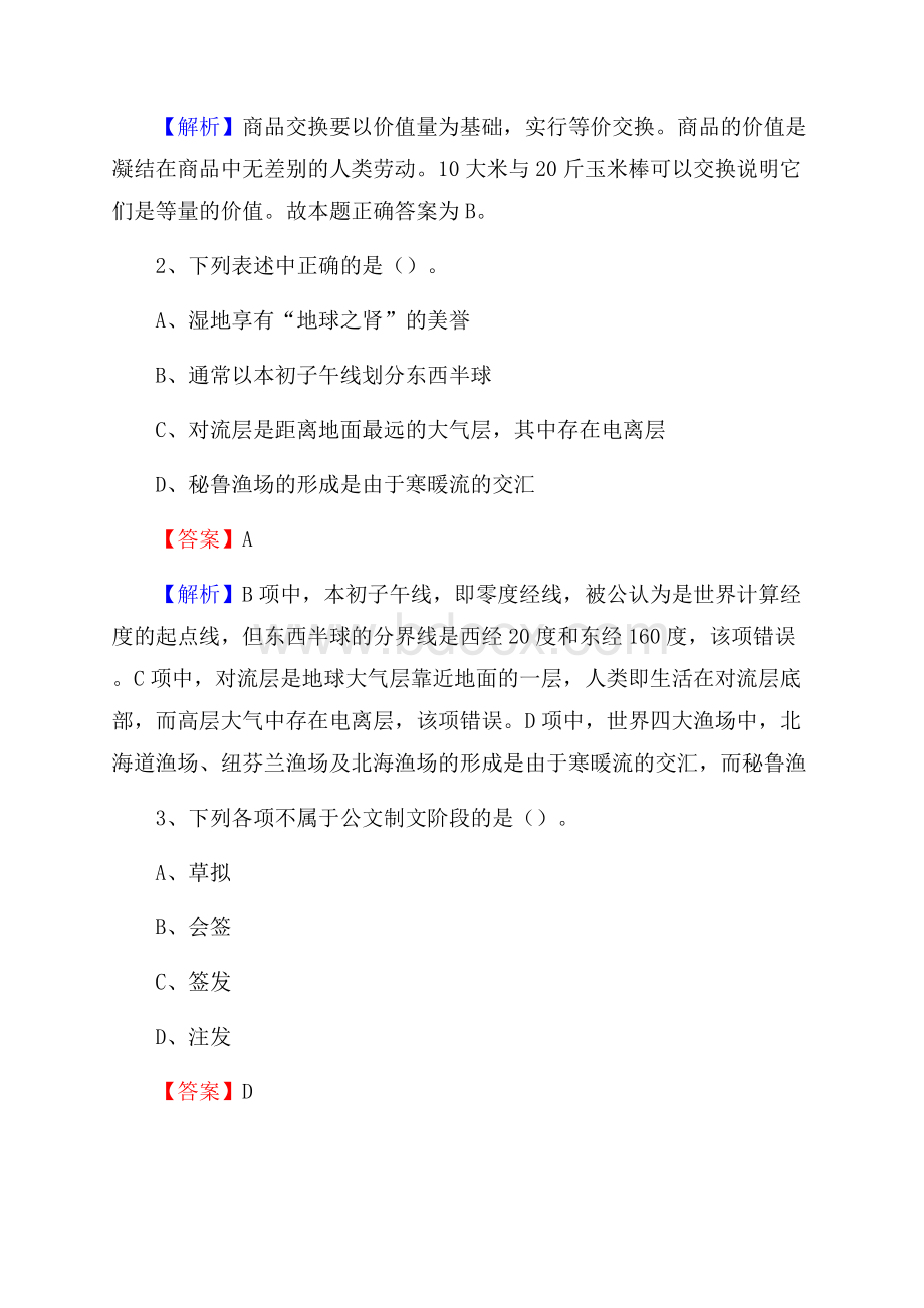 下半年甘肃省甘南藏族自治州舟曲县人民银行招聘毕业生试题及答案解析.docx_第2页