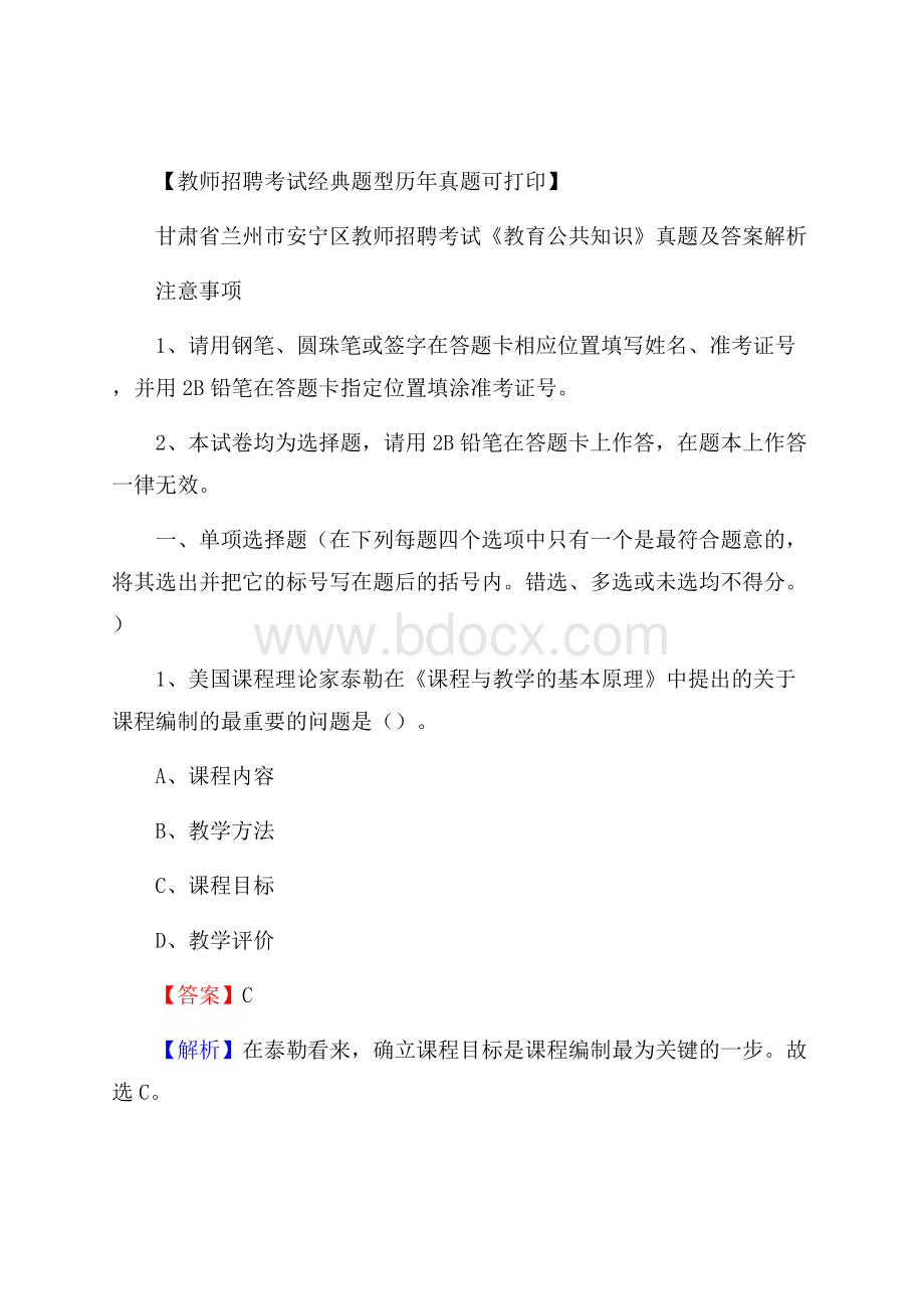 甘肃省兰州市安宁区教师招聘考试《教育公共知识》真题及答案解析.docx