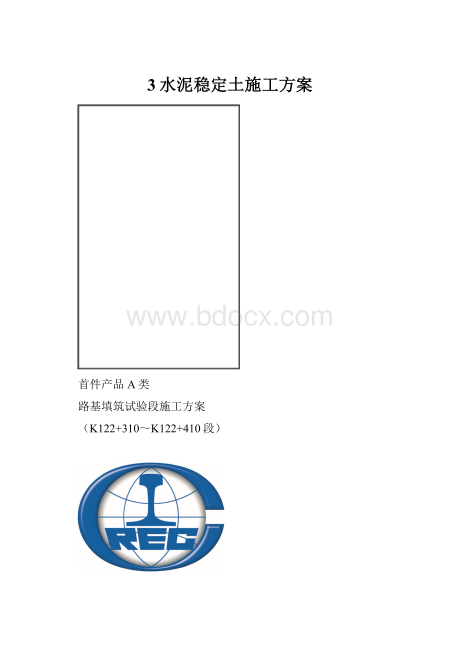 3水泥稳定土施工方案.docx