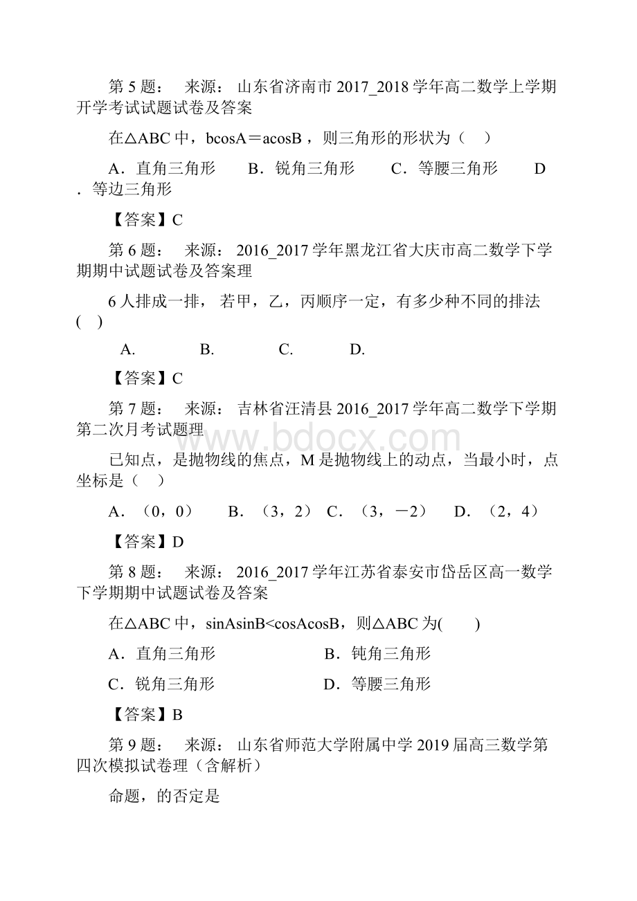 保山市施甸中学高考数学选择题专项训练一模.docx_第2页