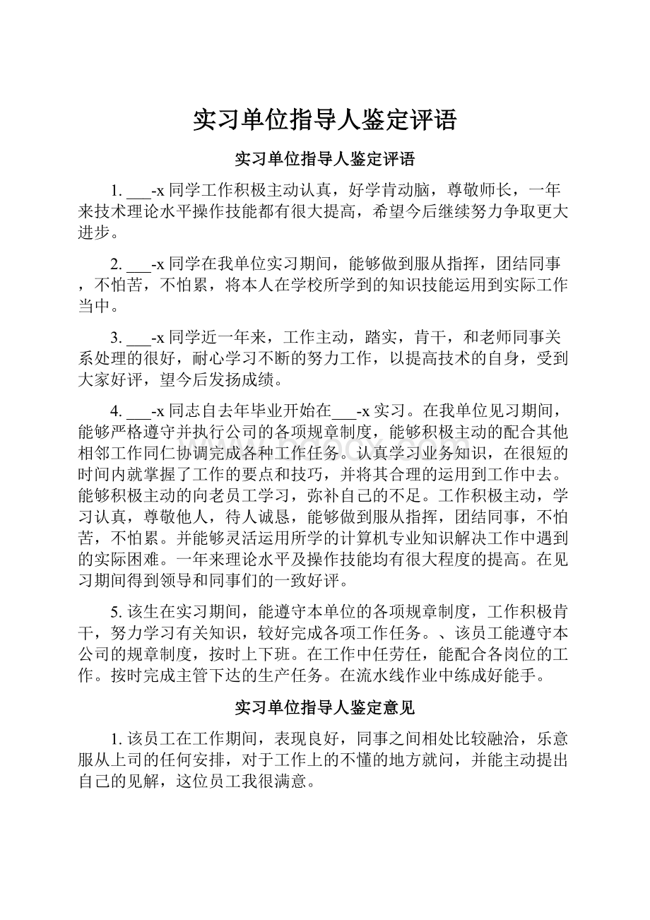 实习单位指导人鉴定评语.docx