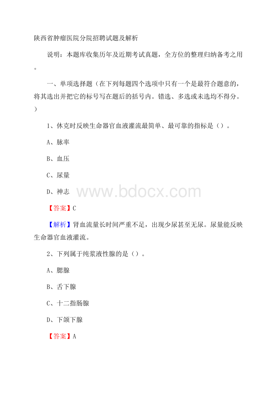 陕西省肿瘤医院分院招聘试题及解析.docx