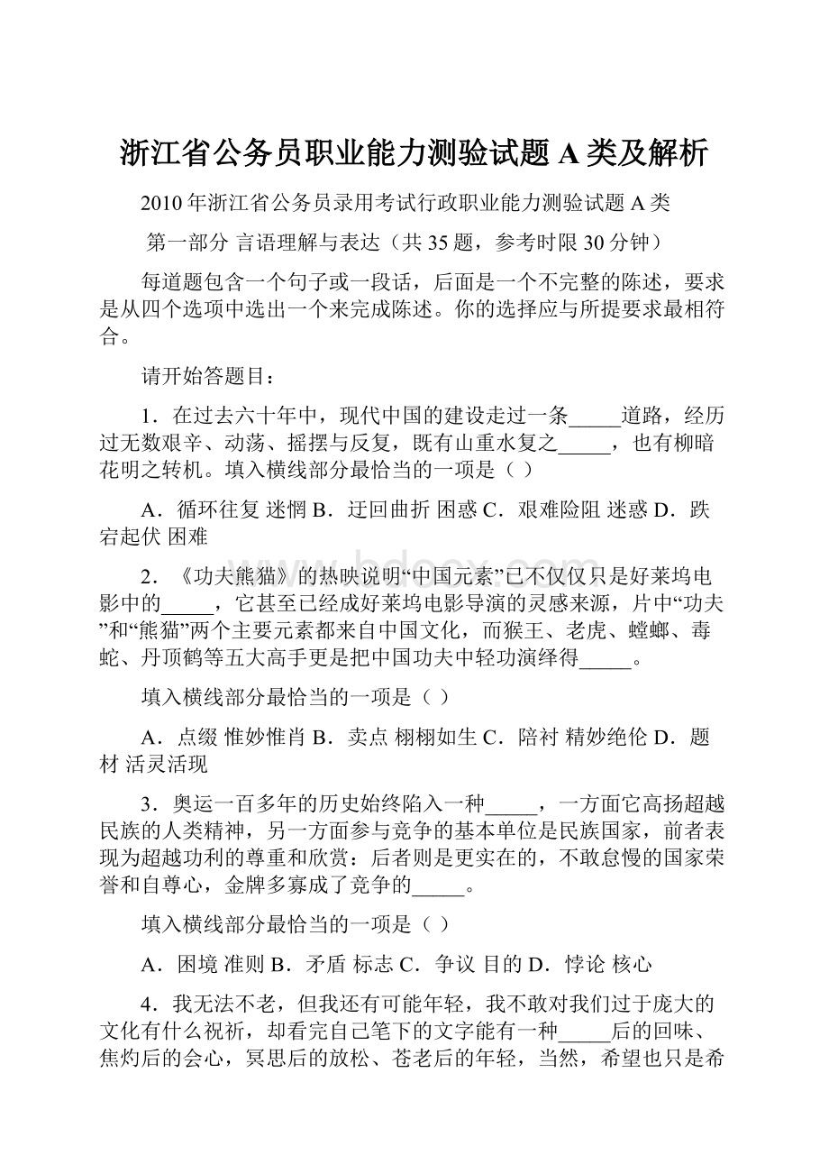 浙江省公务员职业能力测验试题A类及解析.docx