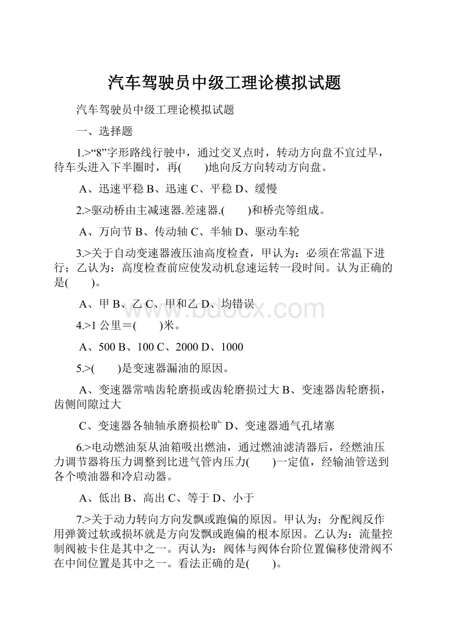 汽车驾驶员中级工理论模拟试题.docx