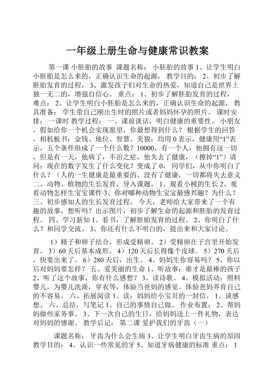 一年级上册生命与健康常识教案.docx