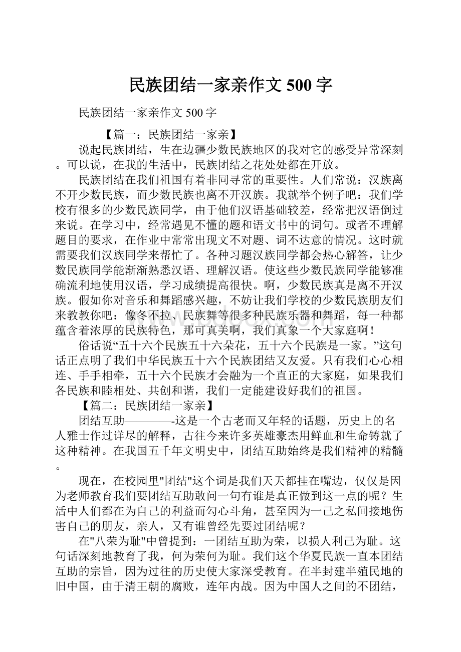 民族团结一家亲作文500字.docx_第1页