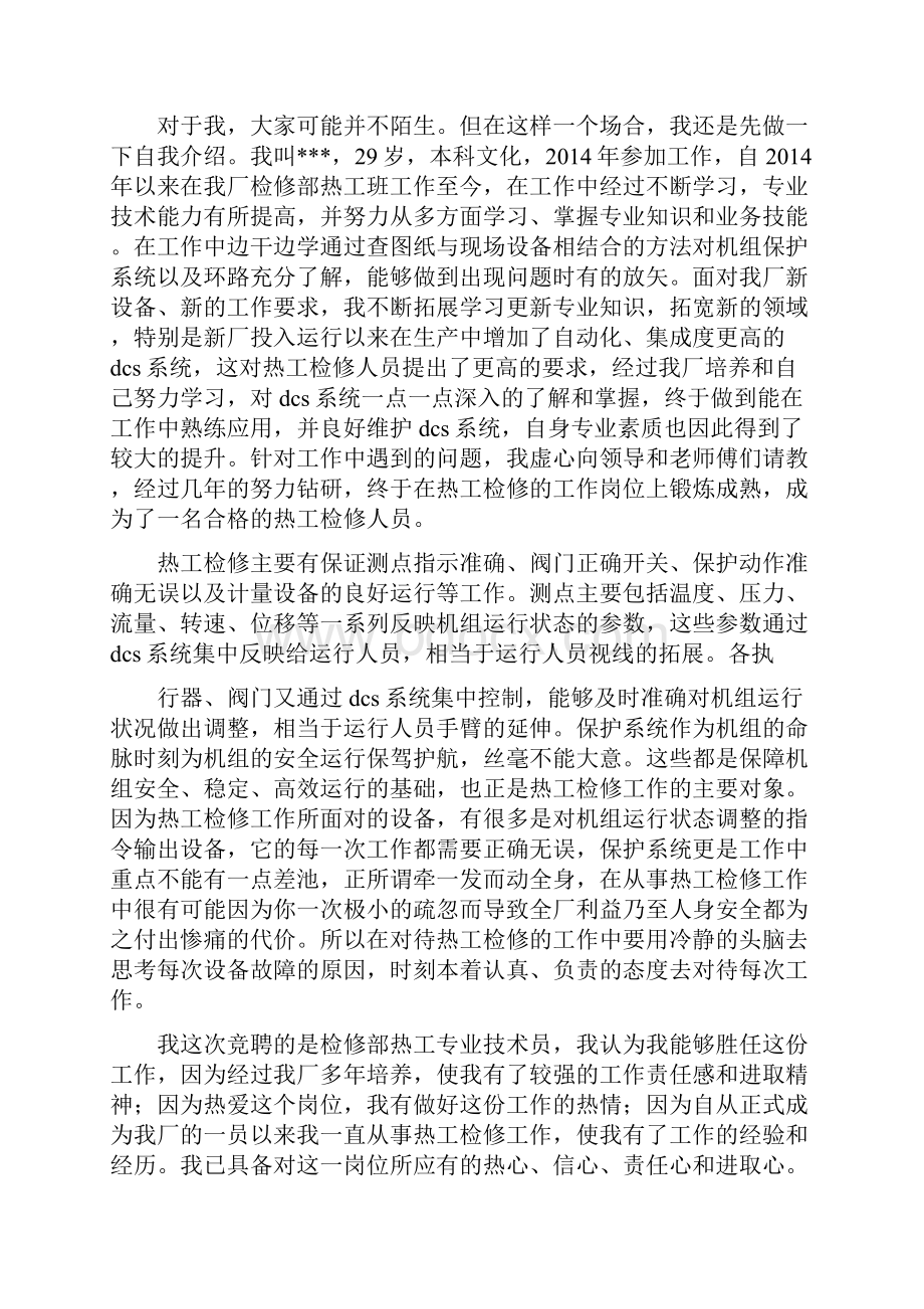 变电检修班技术员竞聘发言稿精选多篇.docx_第3页