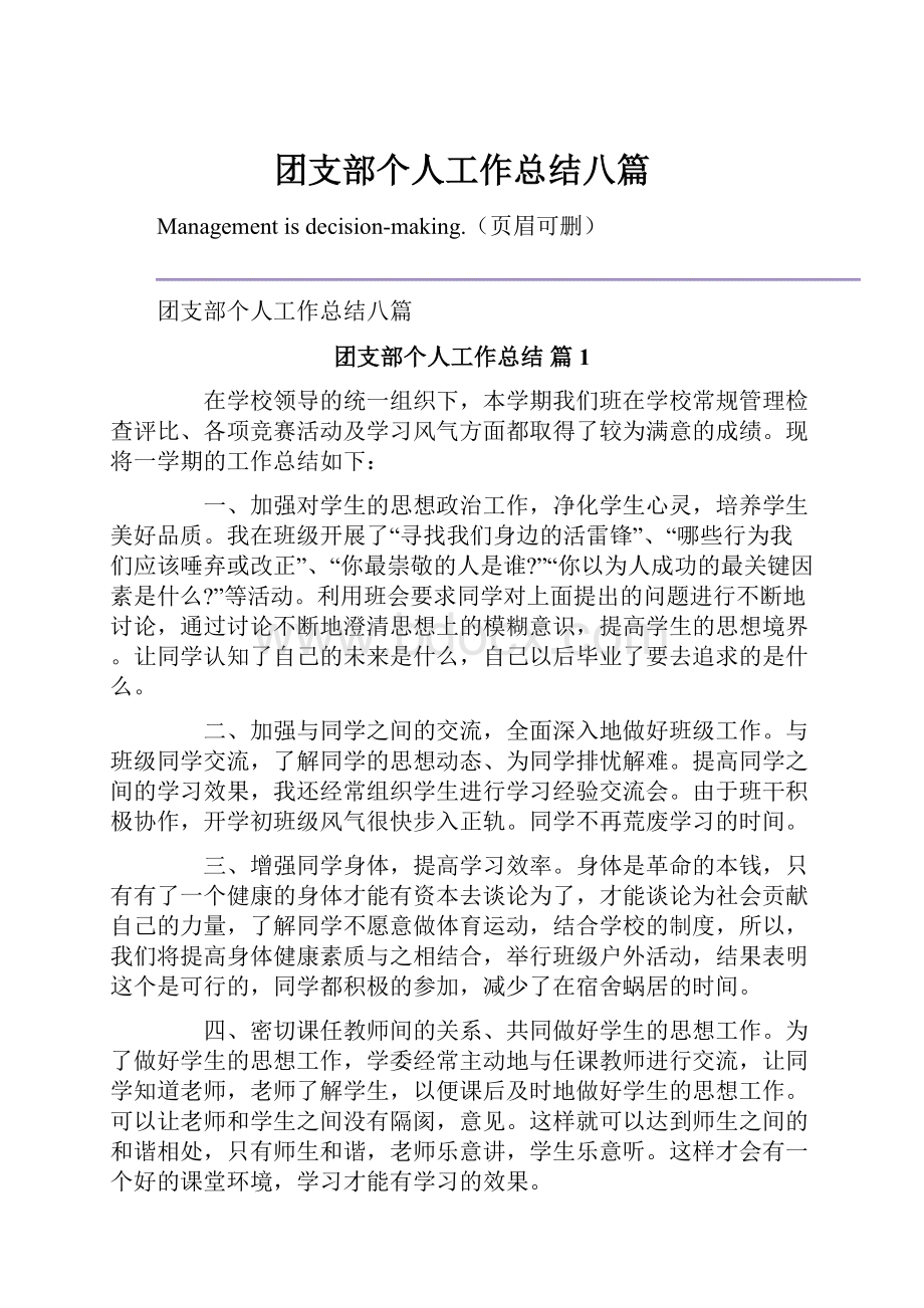 团支部个人工作总结八篇.docx