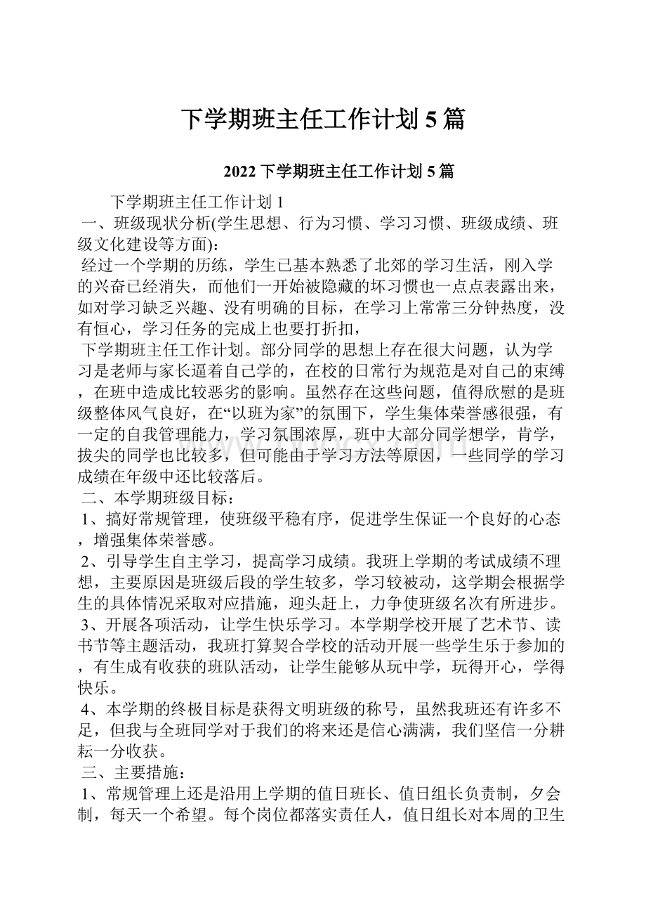 下学期班主任工作计划5篇.docx