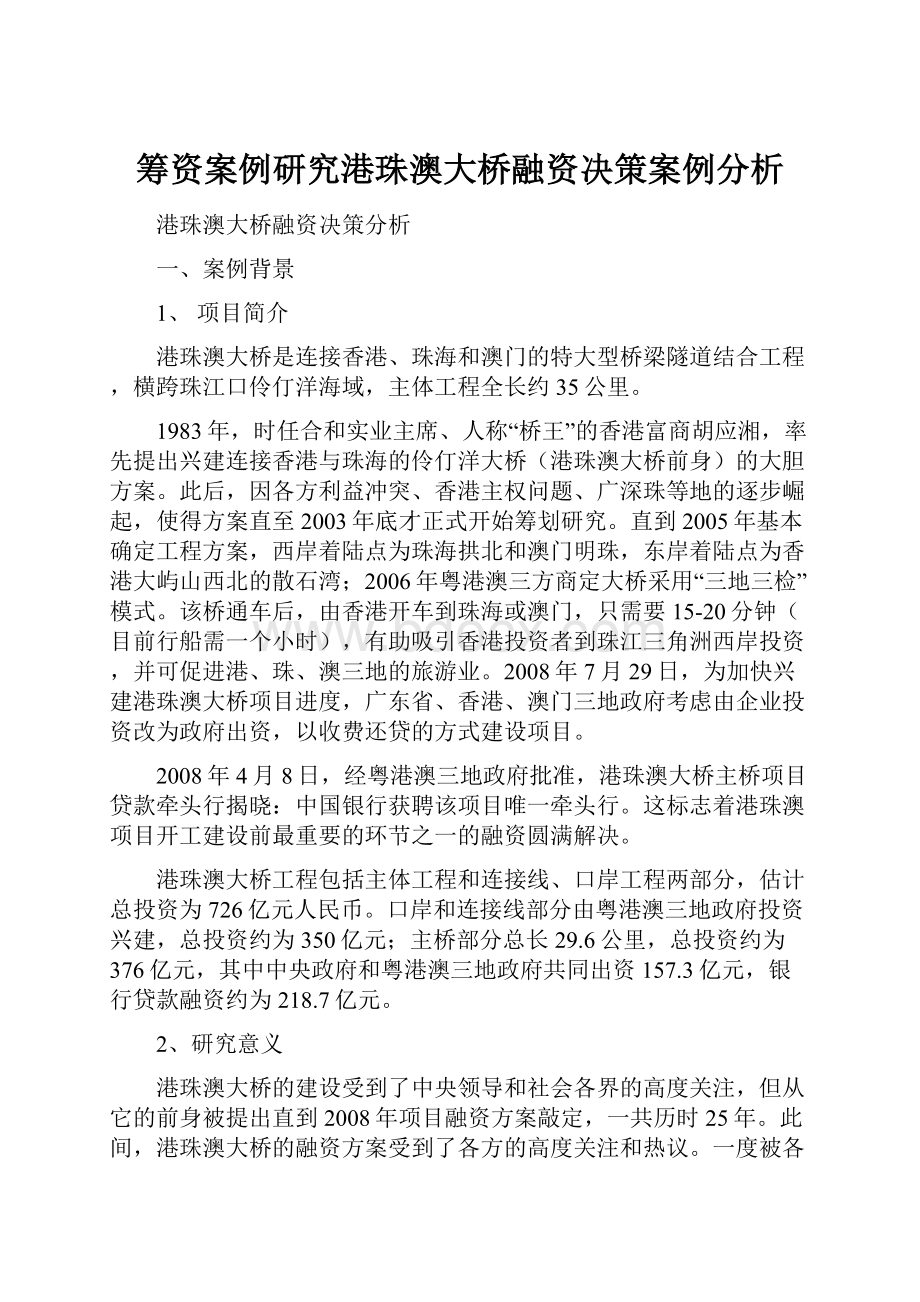 筹资案例研究港珠澳大桥融资决策案例分析.docx_第1页