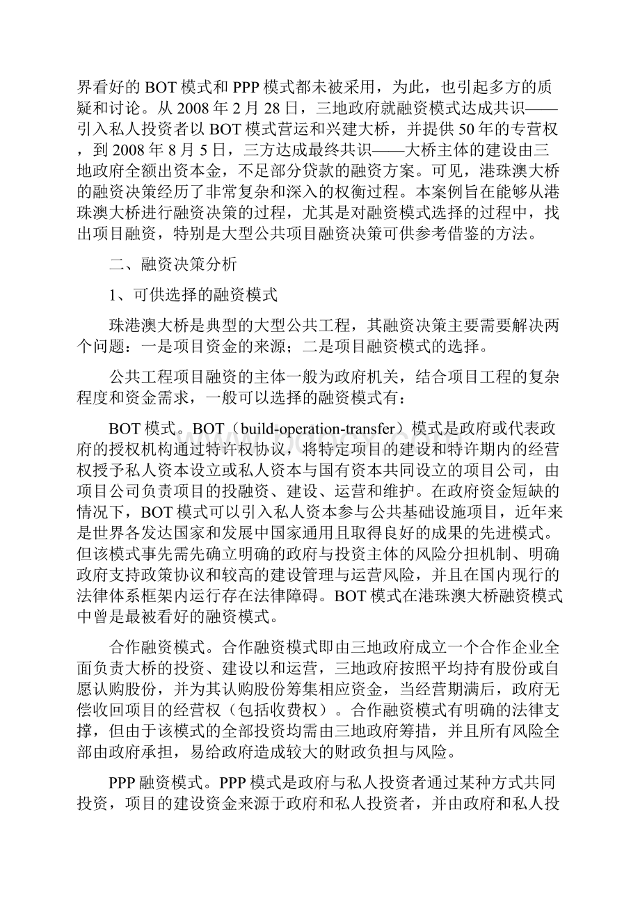 筹资案例研究港珠澳大桥融资决策案例分析.docx_第2页