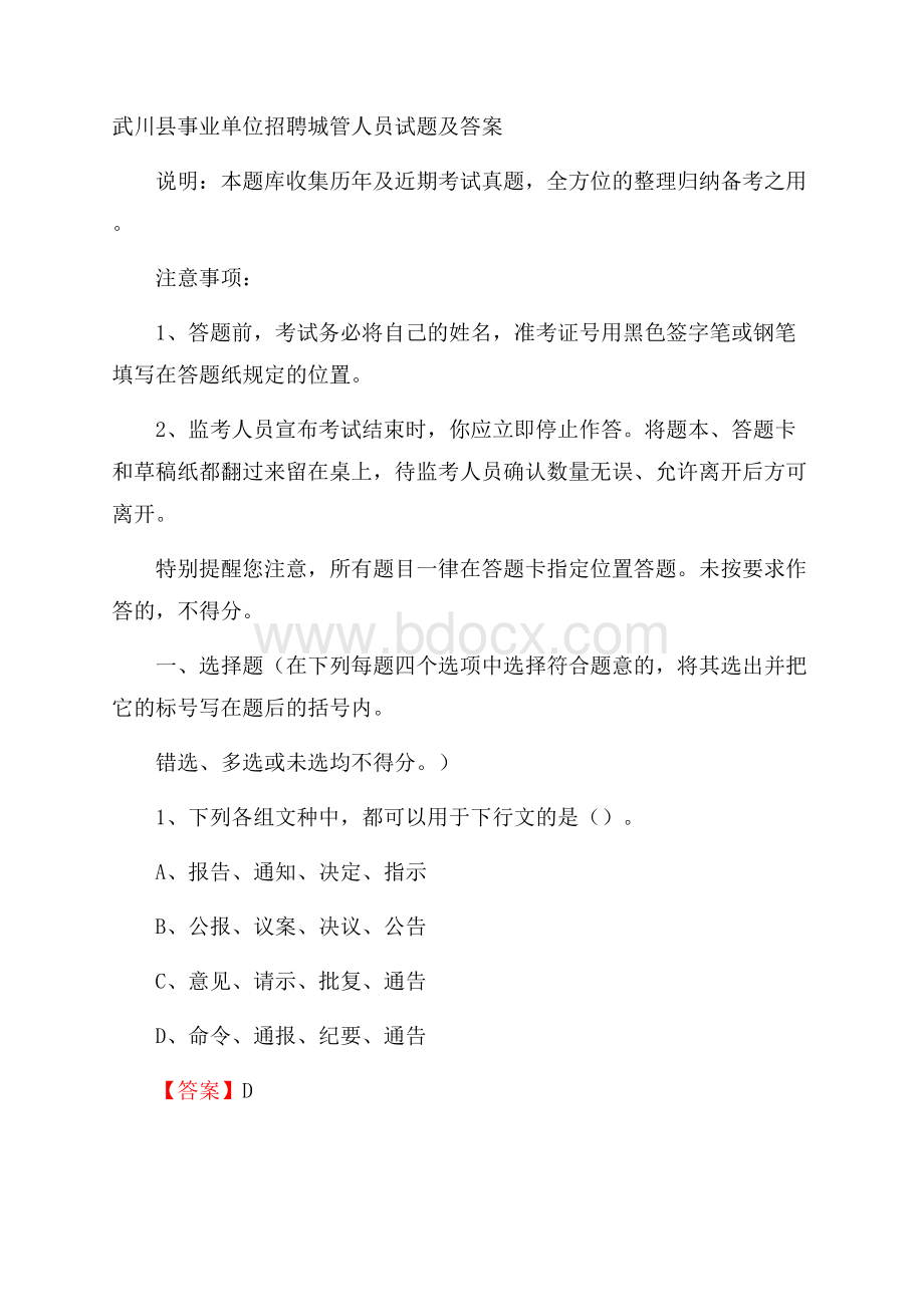 武川县事业单位招聘城管人员试题及答案.docx