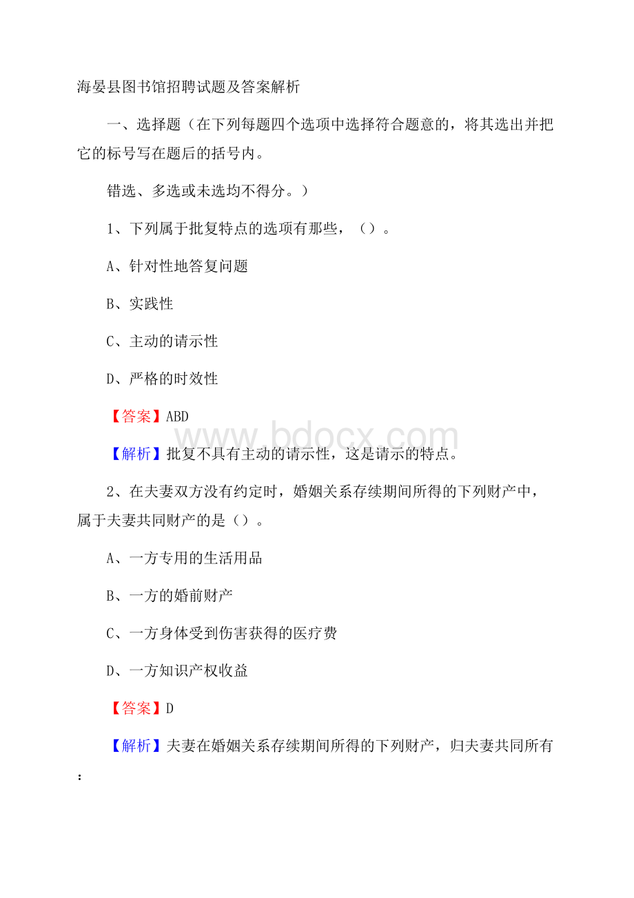 海晏县图书馆招聘试题及答案解析.docx_第1页