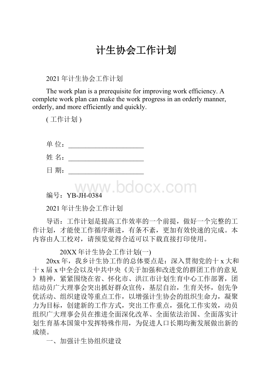 计生协会工作计划.docx