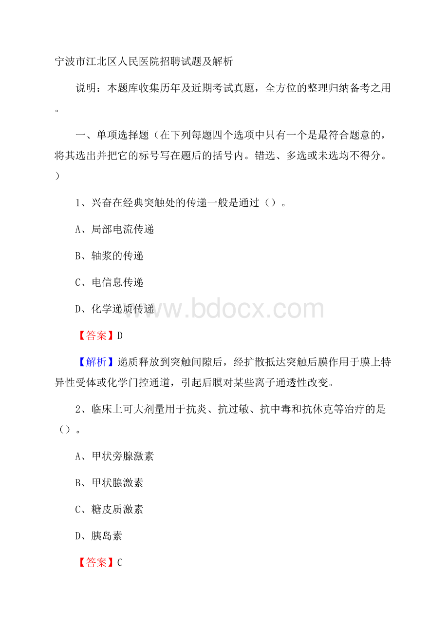 宁波市江北区人民医院招聘试题及解析.docx_第1页