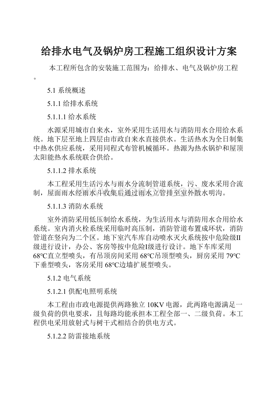 给排水电气及锅炉房工程施工组织设计方案.docx_第1页