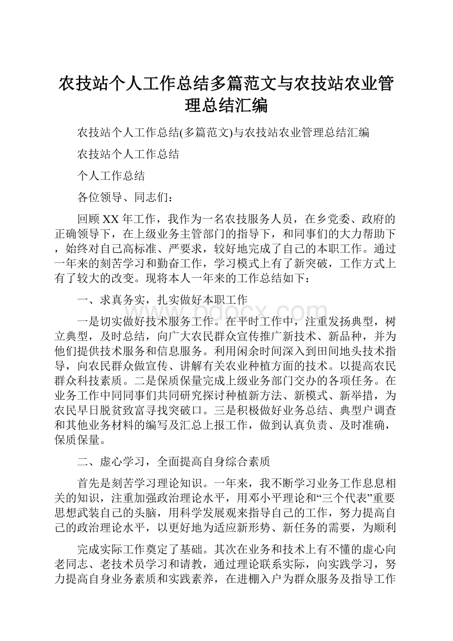 农技站个人工作总结多篇范文与农技站农业管理总结汇编.docx_第1页